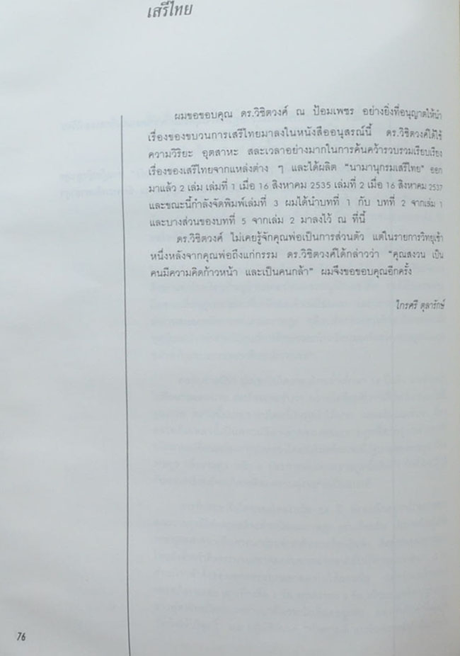 นายสงวน ตุลารักษ์ (เสรีไทย / ขายตามสภาพ)