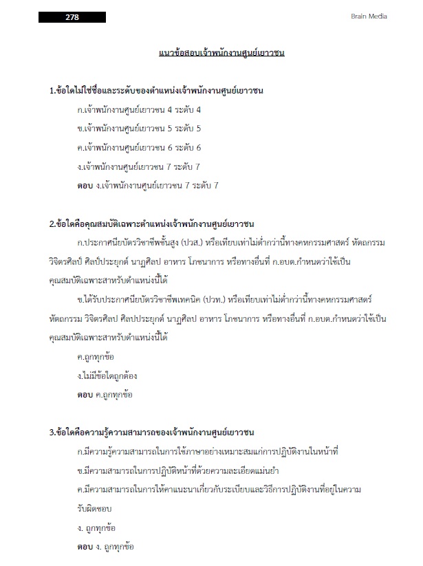 แนวข้อสอบ เจ้าพนักงานศูนย์เยาวชนปฏิบัติงาน กรมส่งเสริมการปกครองท้องถิ่น (อปท.)