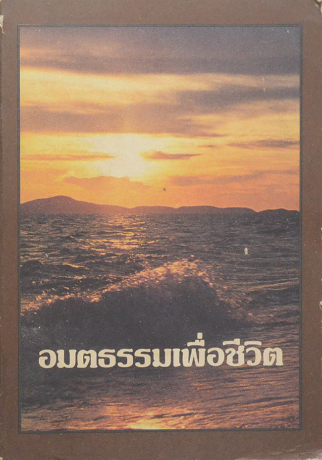 อมตธรรมเพื่อชีวิต