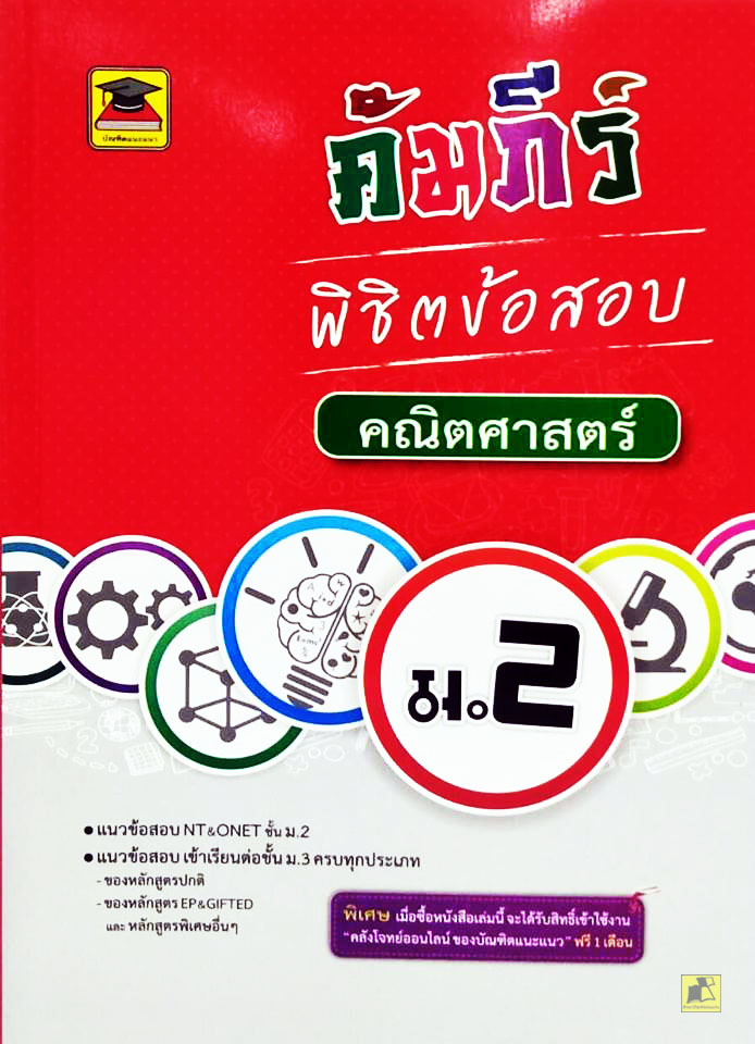คัมภีร์พิชิตข่อสอบ ม.2 คณิตศาสตร์