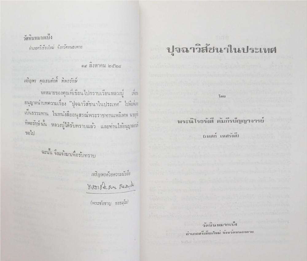 นายอุทัย ทิพยรักษ์ (ปุจฉาวิสัชนาในประเทศ)