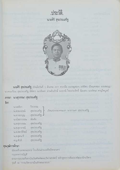 ศิริ สุขประเสริฐ (เรื่องยอดพระกัณฑ์ไตรปิฎก)