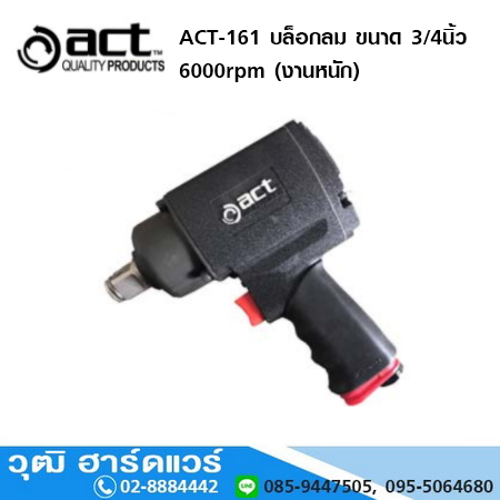 ACT ACT-161 บล็อกลมงานหนัก 3/4นิ้ว 6000rpm