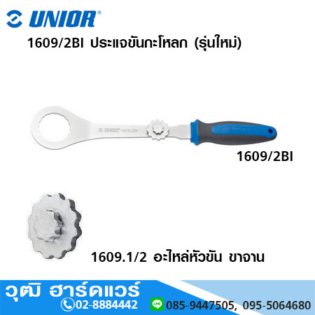 UNIOR 1609/2BI ประแจขันกะโหลก (รุ่นใหม่)