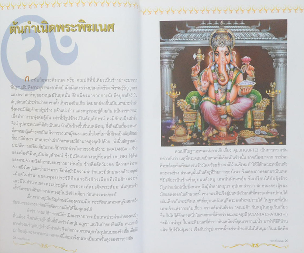 พระศรีคเณศ มหาเทพแห่งความสำเร็จอันยิ่งใหญ่