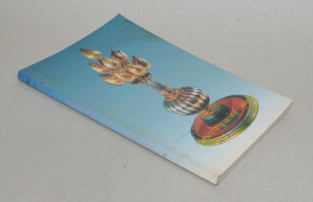 อนุสรณ์งานพระราชทานเพลิงศพ พระครูวรปรีชาญาณ (สิงห์ สุมณฺฑโก)