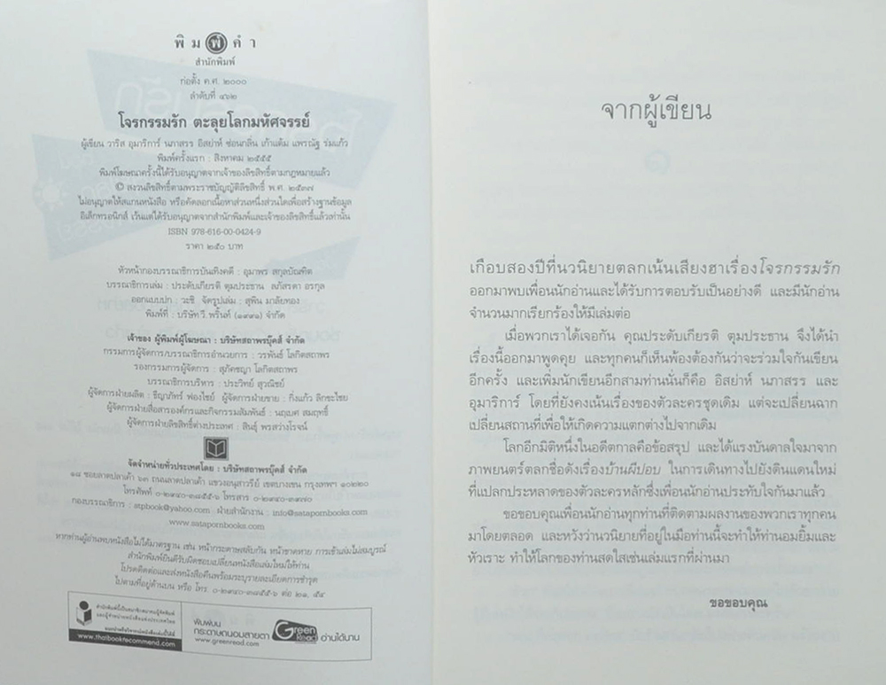 โจรกรรมรัก ตอน ตะลุยโลกมหัศจรรย์