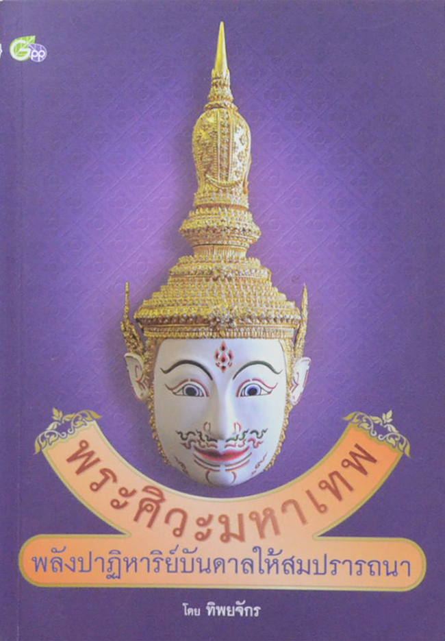 พระศิวะมหาเทพ พลังปาฎิหาริย์บันดาลให้สมปรารถนา