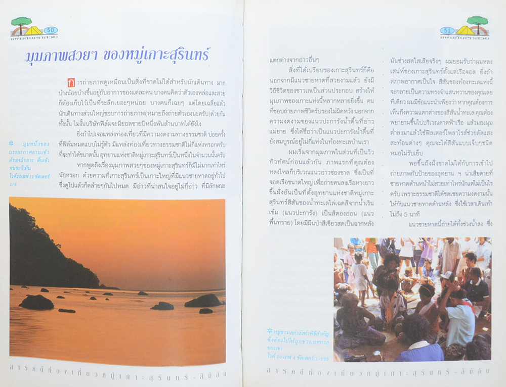 อันดับ 2 สารคดีชุด “แผ่นดินเราสวย” แนะนำ เกาะสุรินทร์-สิมิลัน