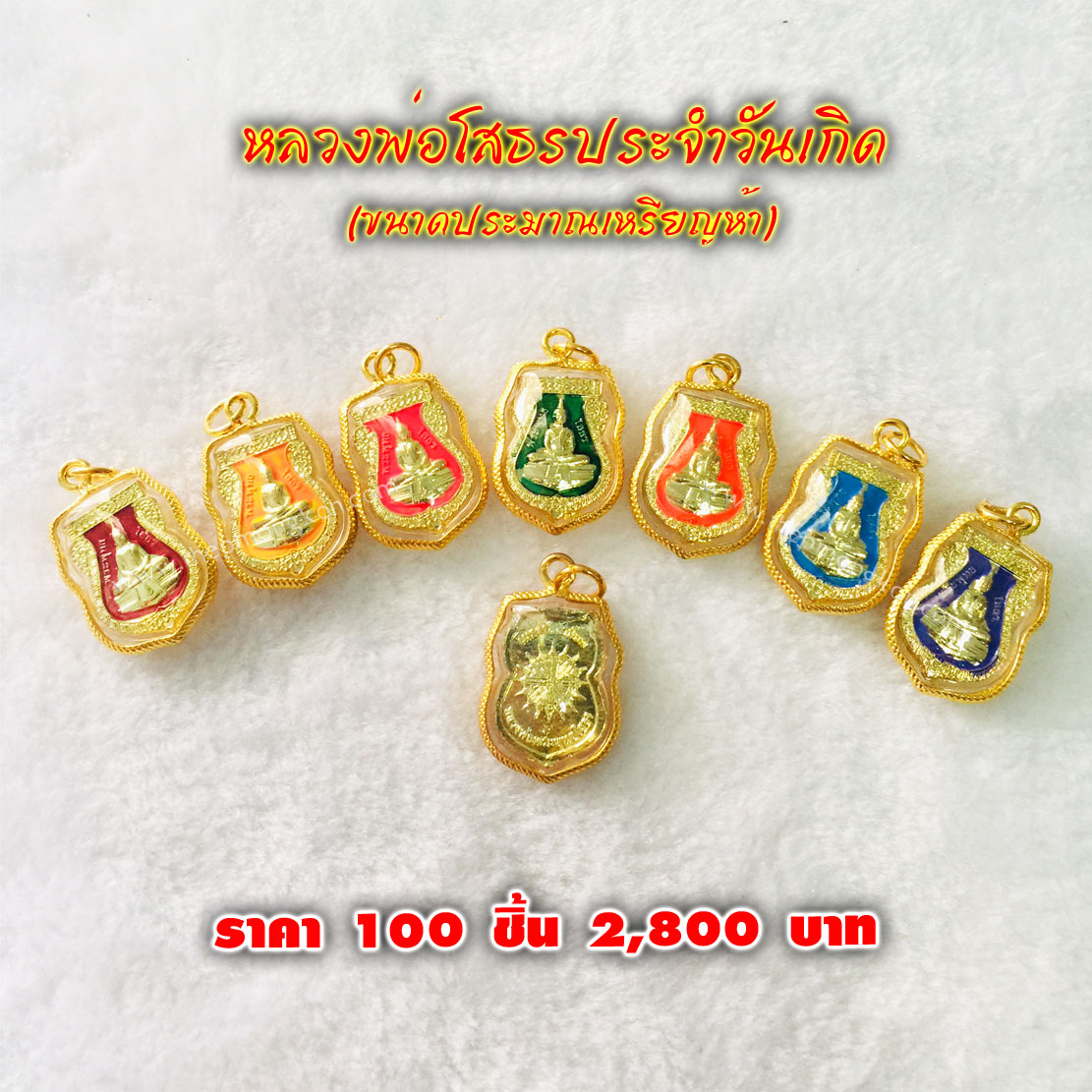 หลวงพ่อโสธรประจำวันเกิด (จำหน่ายราคาส่งขั้นต่ำ 100 ชิ้น) 2,800 บาท เฉลี่ยชิ้นละ 28 บาท