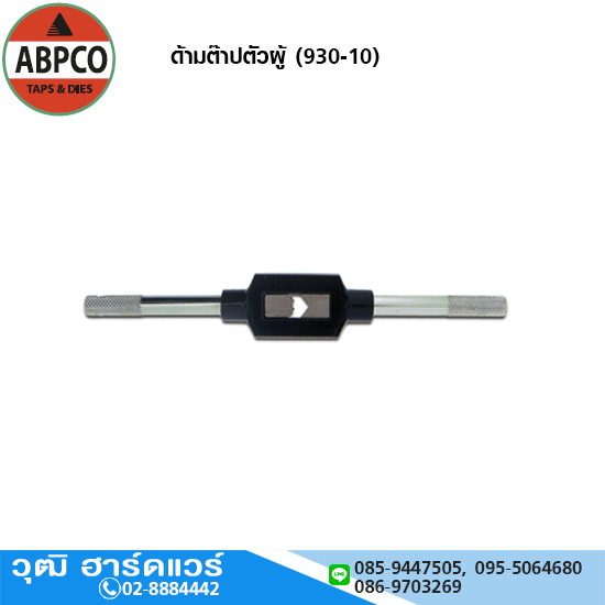 ABPCO ด้ามต๊าปตัวผู้ (930-10)