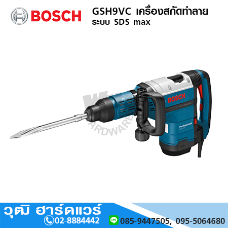 BOSCH GSH9VC เครื่องสกัดทำลายระบบ SDS max