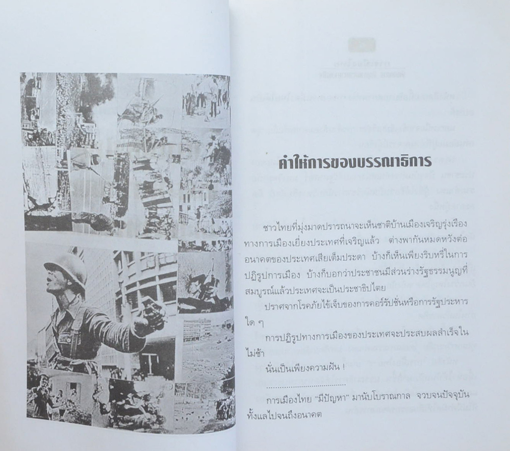 การเมืองไทย พัฒนาการ ปัญหา และแนวทางแก้ไข (ขายตามสภาพ)