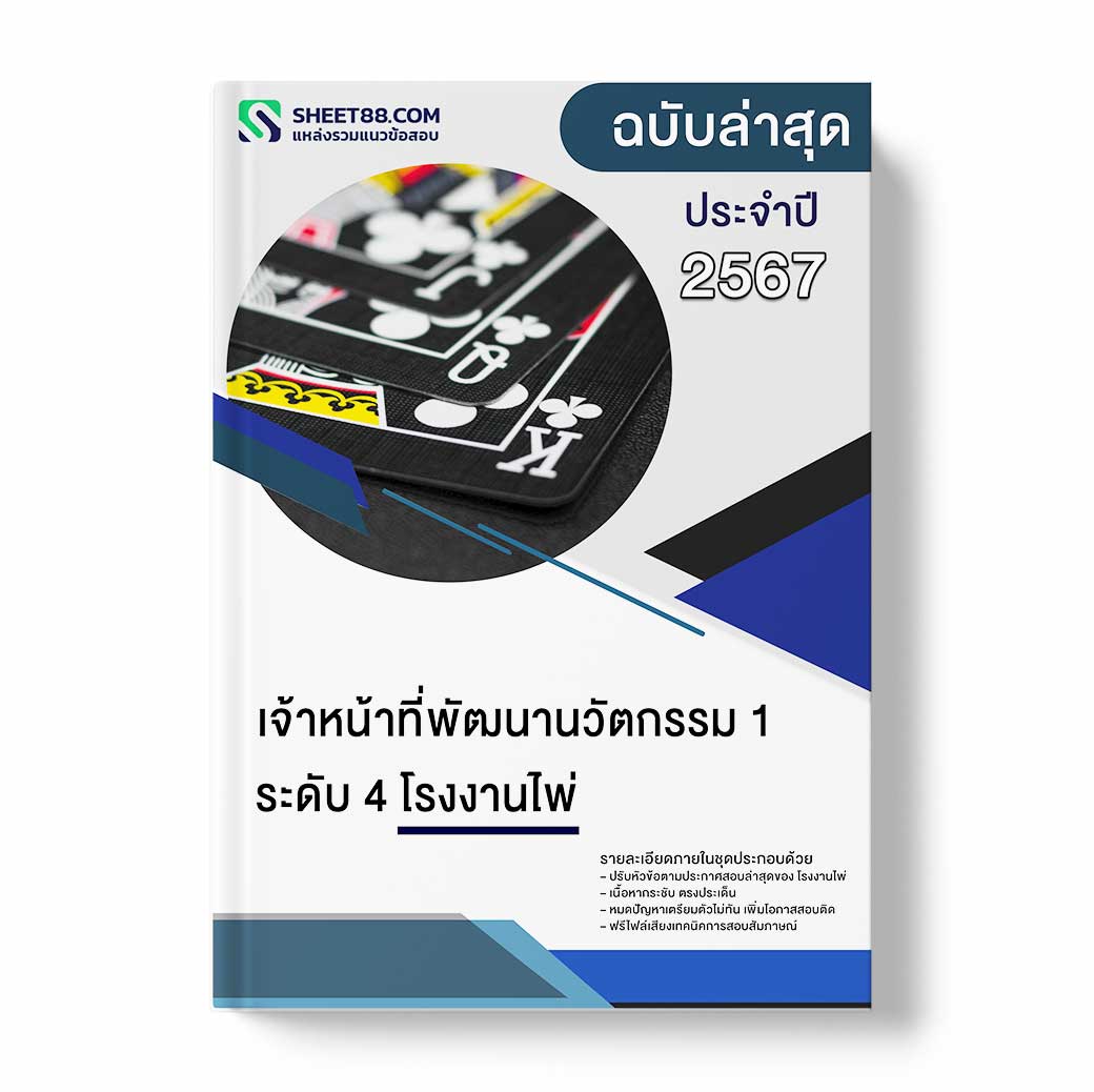 แนวข้อสอบ เจ้าหน้าที่พัฒนานวัตกรรม 1 ระดับ 4 โรงงานไพ่