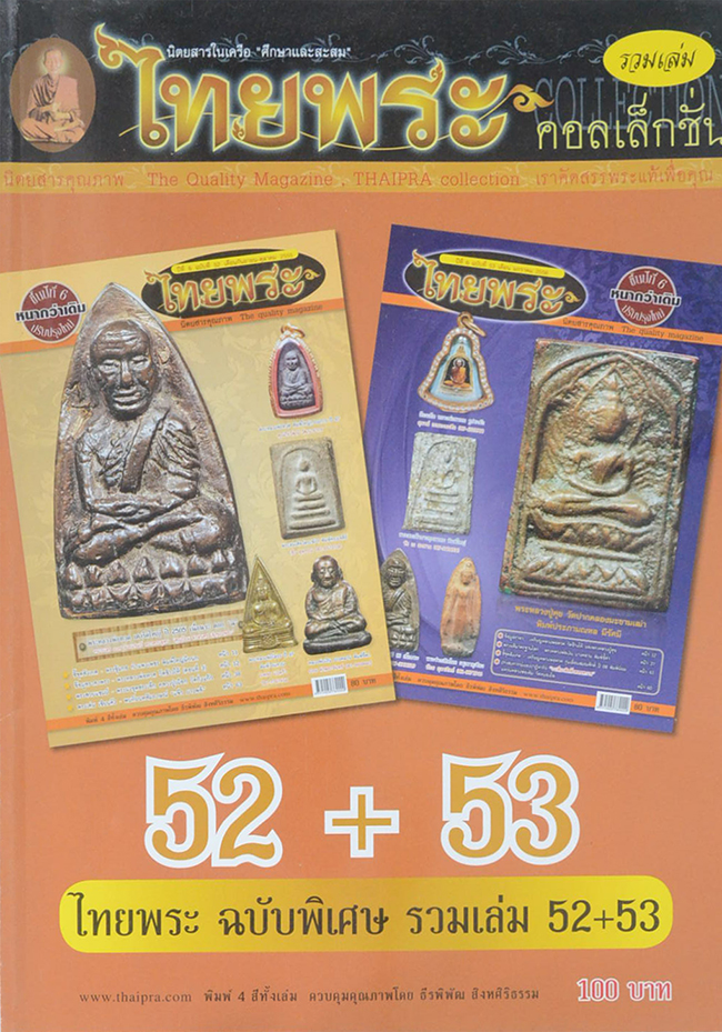ไทยพระ ฉบับพิเศษรวมเล่ม 52+53 (รวมชุด 2 เล่ม)