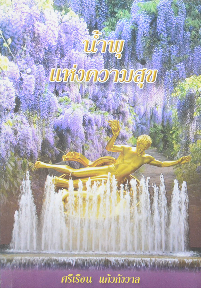 น้ำพุ แห่งความสุข