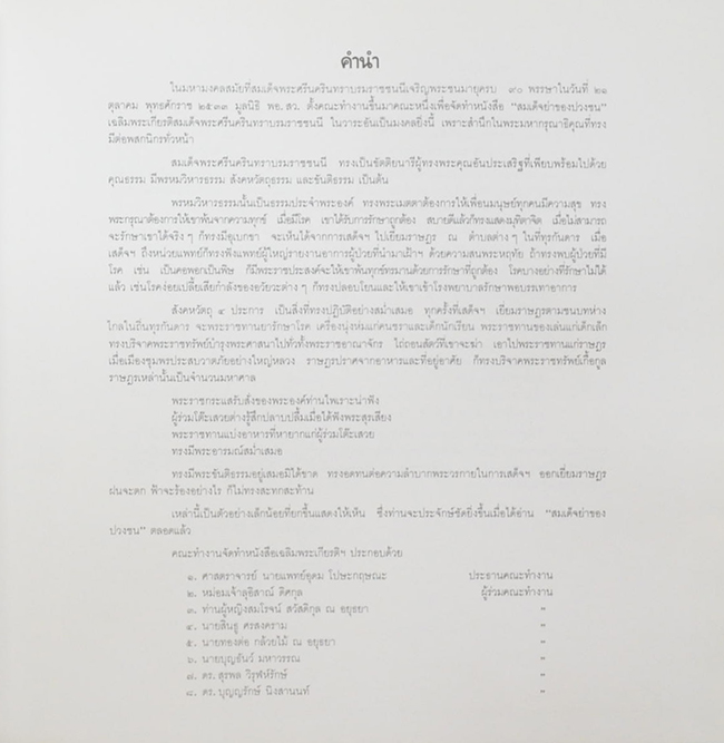 สมเด็จย่าของปวงชน