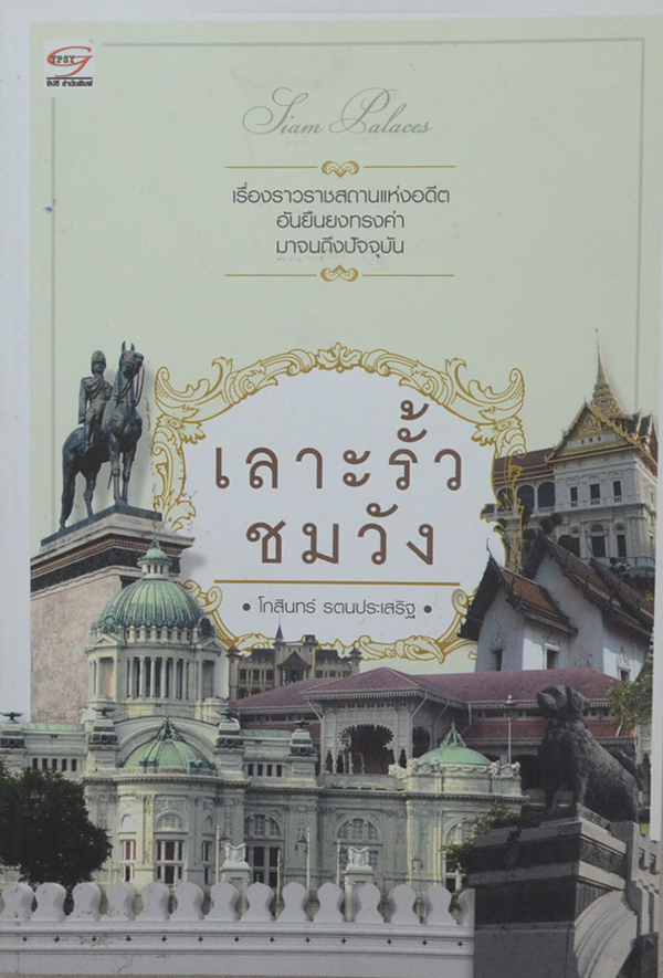 เลาะรั้วชมวัง