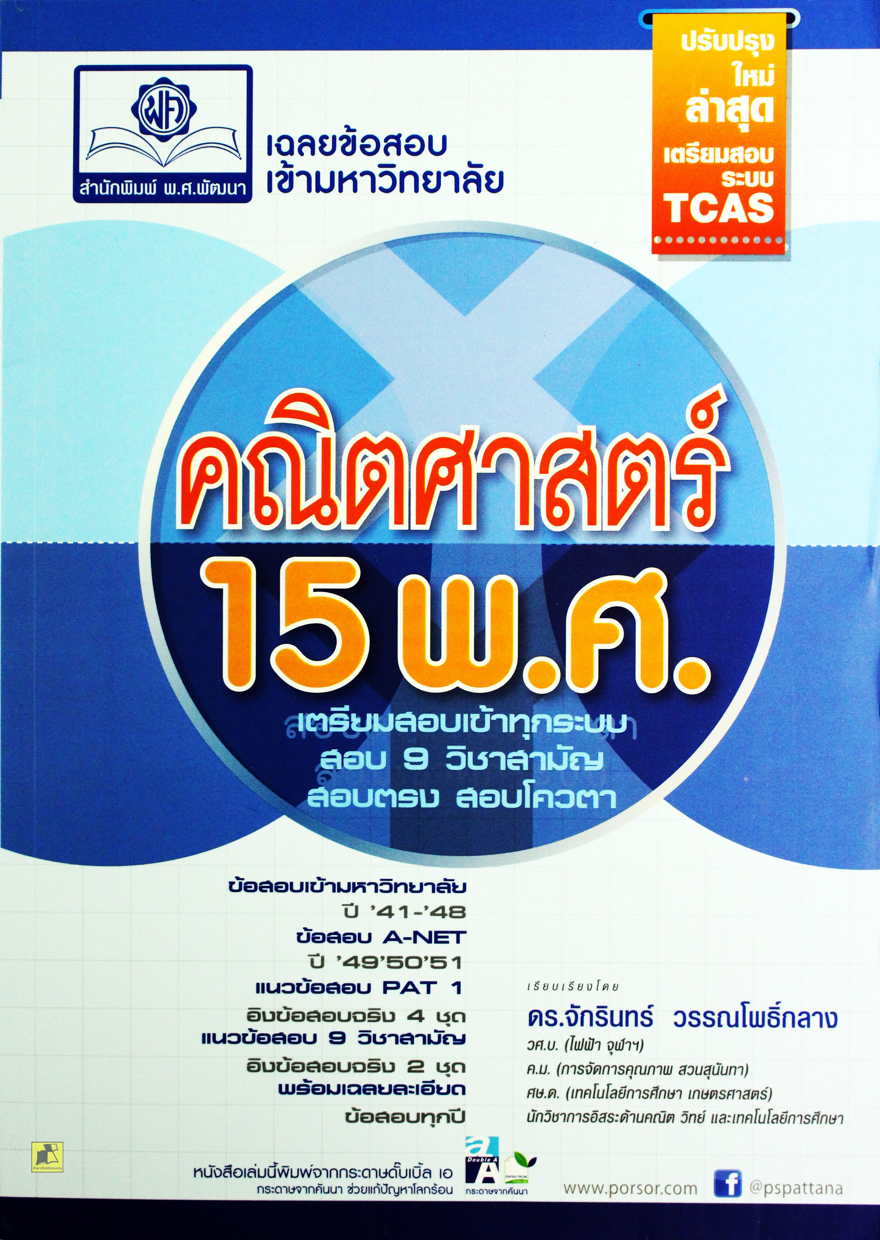 เฉลยข้อสอบ เข้ามหาวิทยาลัย คณิตศาสตร์ 15 พ.ศ. เตรียมสอบเข้าทุกระบบ สอบ 9วิชาสามัญ สอบตรง สอบโควต้า