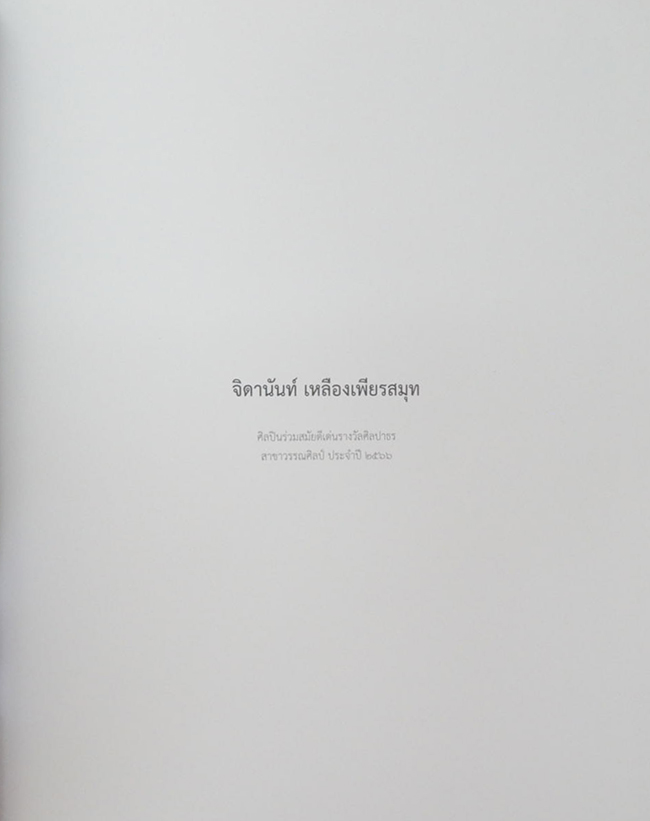 ศิลปินร่วมสมัยดีเด่น รางวัลศิลปาธร 2566