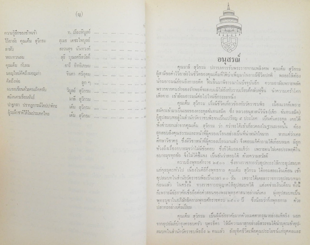 นายเต็ม สุวิกรม (ปรากฏการณ์ของโอปปาติกะ และ ผู้ระลึกชาติได้ในเมืองไทย)