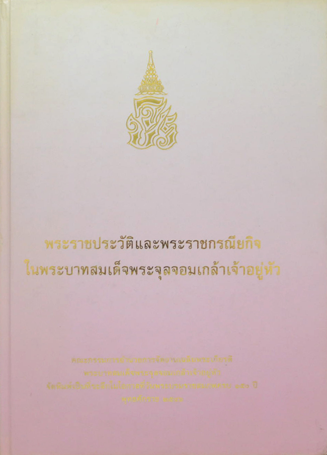 พระราชประวัติและพระราชกรณียกิจในพระบาทสมเด็จพระจุลจอมเกล้าเจ้าอยู่หัว (ภาษาไทย-อังกฤษ / พร้อม CD / ขายตามสภาพ)