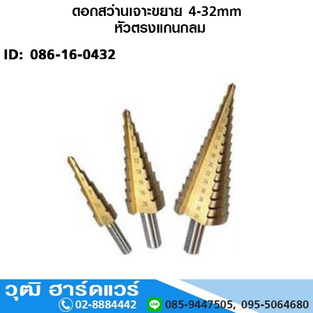 ดอกสว่านเจาะขยาย 4-32mm หัวตรงแกนกลม