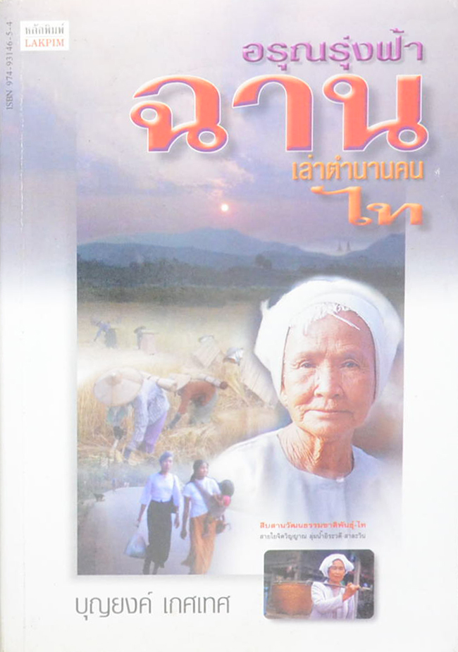 อรุณรุ่งฟ้า ฉาน เล่าตำนานคน ไท