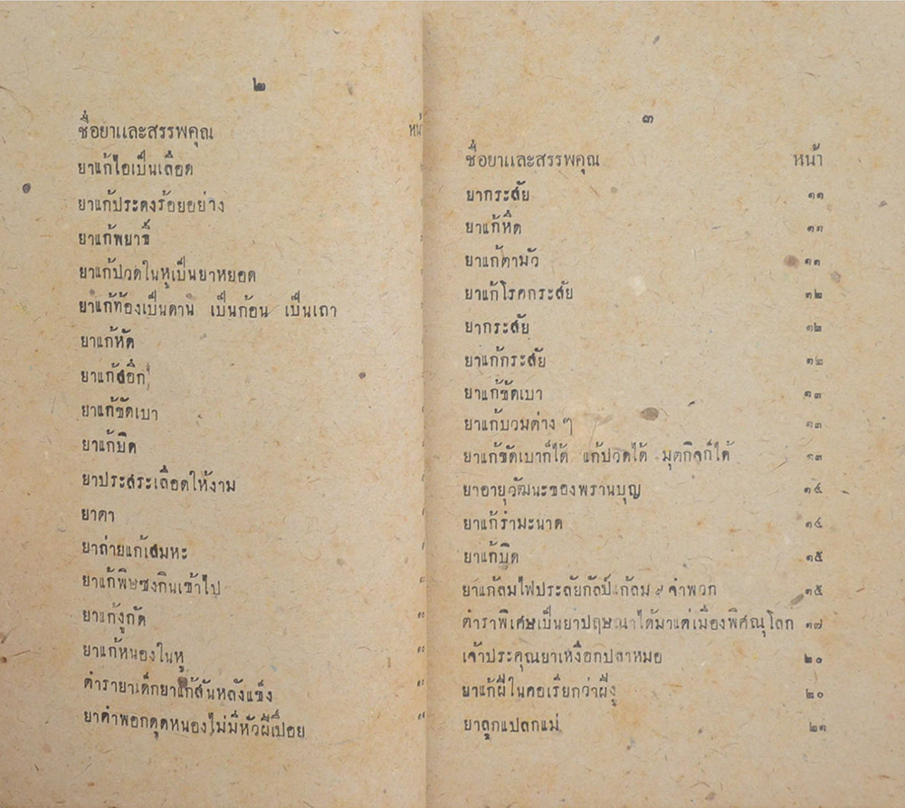 ตำรายาไทย