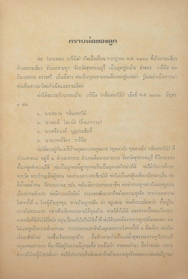 คุณพ่อพลบ วารีนิล (ละครชีวิต เรื่อง “หัวใจวาย”)