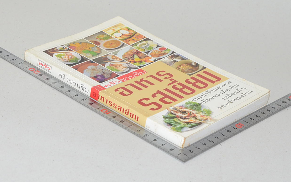 ครัวชวนชิม อาหารรสเยี่ยม