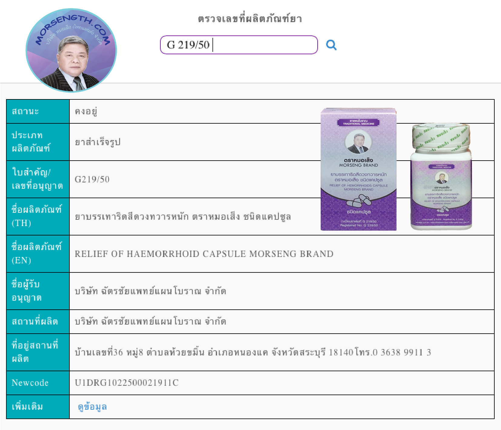 ยาบรรเทาริดสีดวงทวารหนัก ( 100 แคปซูล ) มีฤทธิ์เป็นยาระบายอ่อนๆ บรรเทาริดสีดวงทวารหนักทั้งประเภทเดือยไก่ และกลีบมะเฟือง ช่วยลดการอักเสบของเส้นเลือดดำบริเวณทวารหนักที่โป่งพอง (หัวริดสีดวง)