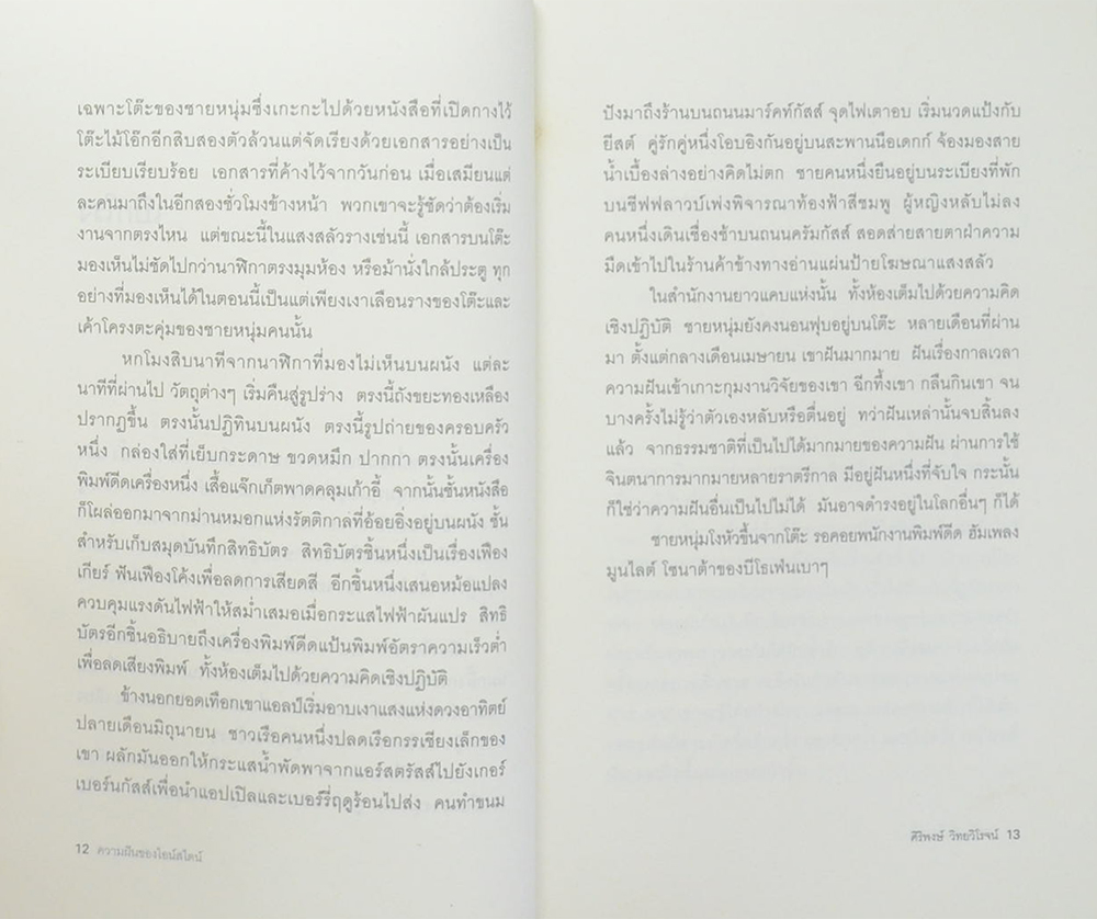 ความฝันของไอน์สไตน์