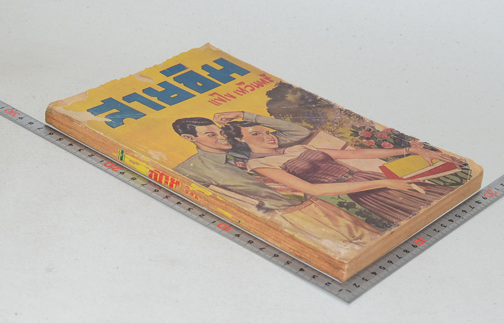 สายขิม (เล่มเดียวจบ) (ขายตามสภาพ)