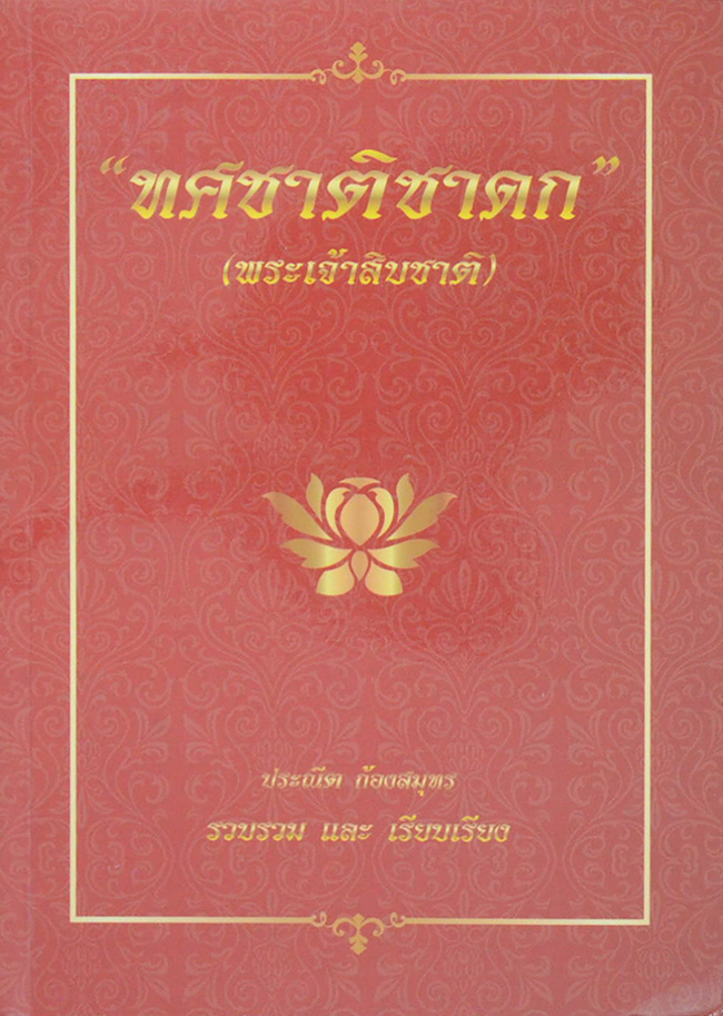 “ทศชาติชาดก”(พระเจ้าสิบชาติ)