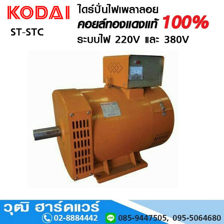 KODAI ST, STC ไดร์ปั่นไฟ 220V และ 380V