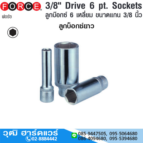 FORCE 5356306 ลูกบ๊อกซ์ยาว 3/8" 6P M6-22, 5/16"-3/4"