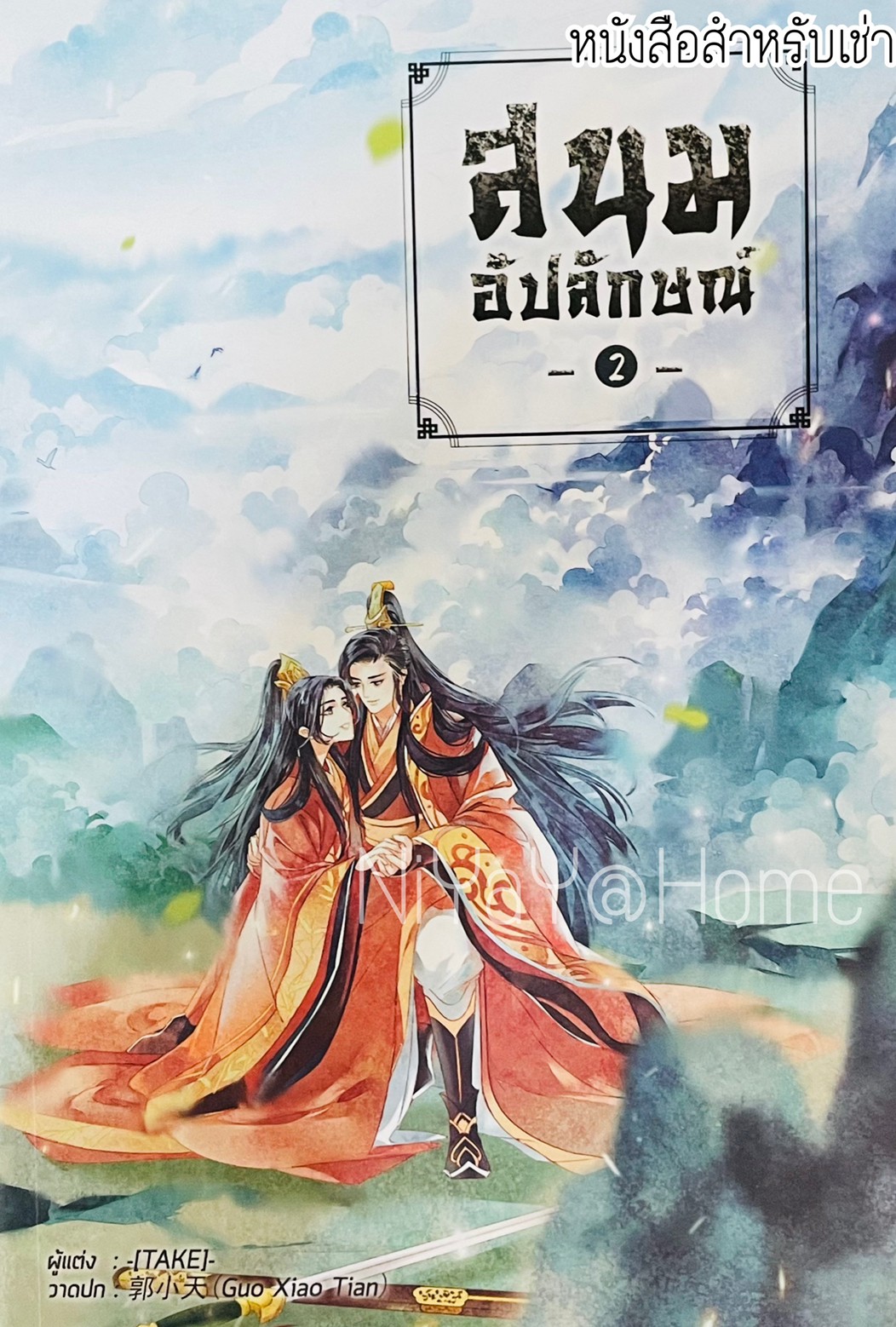 สนมอัปลักษณ์ เล่ม2(จบ)