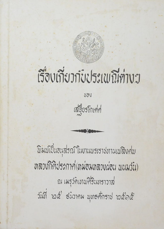 เรื่องเกี่ยวกับประเพณีต่างๆ