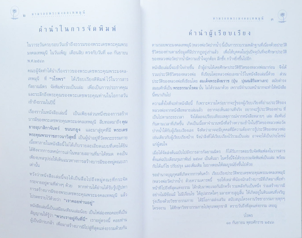 ตามรอยพระมงคลเทพมุนี (หลวงพ่อวัดปากน้ำ)