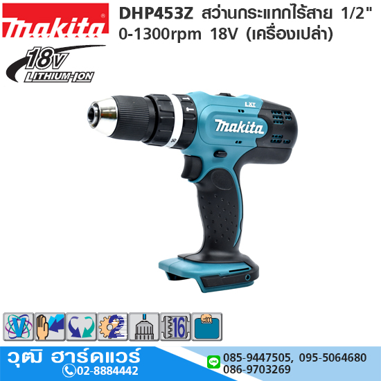 MAKITA DHP453Z สว่านกระแทกไร้สาย 1/2" 0-1300rpm 18V (เครื่องเปล่า)