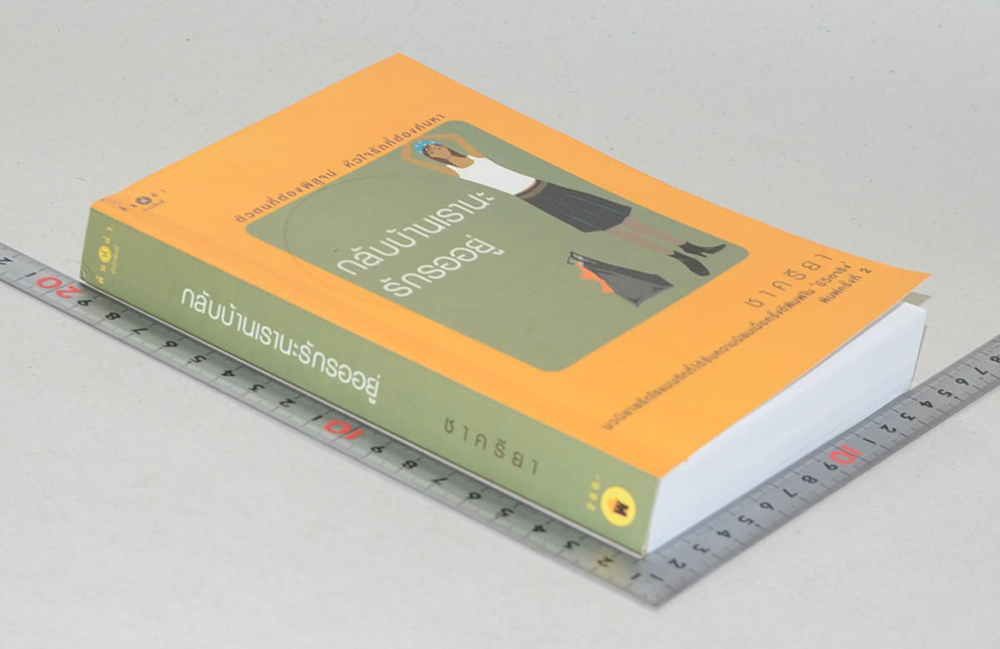 กลับบ้านเรานะรักรออยู่