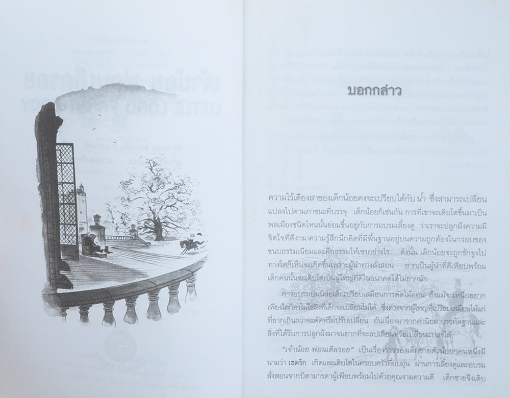 เจ้าน้อย ฟอนเติลรอย