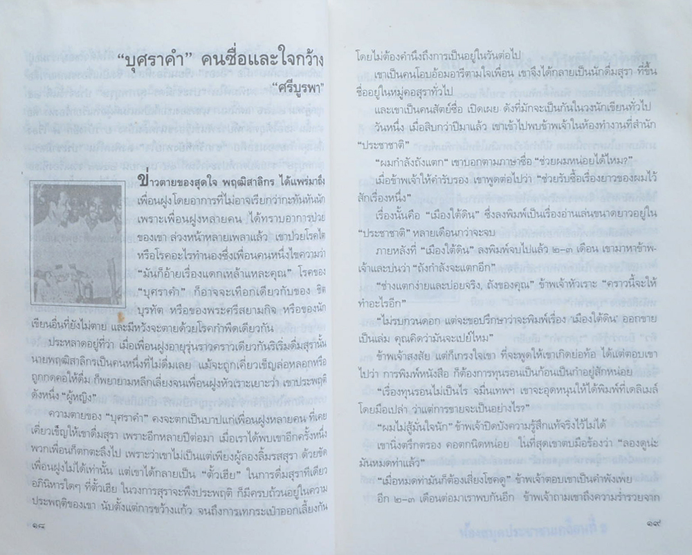 นิพนธสาร “ศรีบูรพา” (เล่ม 2 / ขายตามสภาพ)