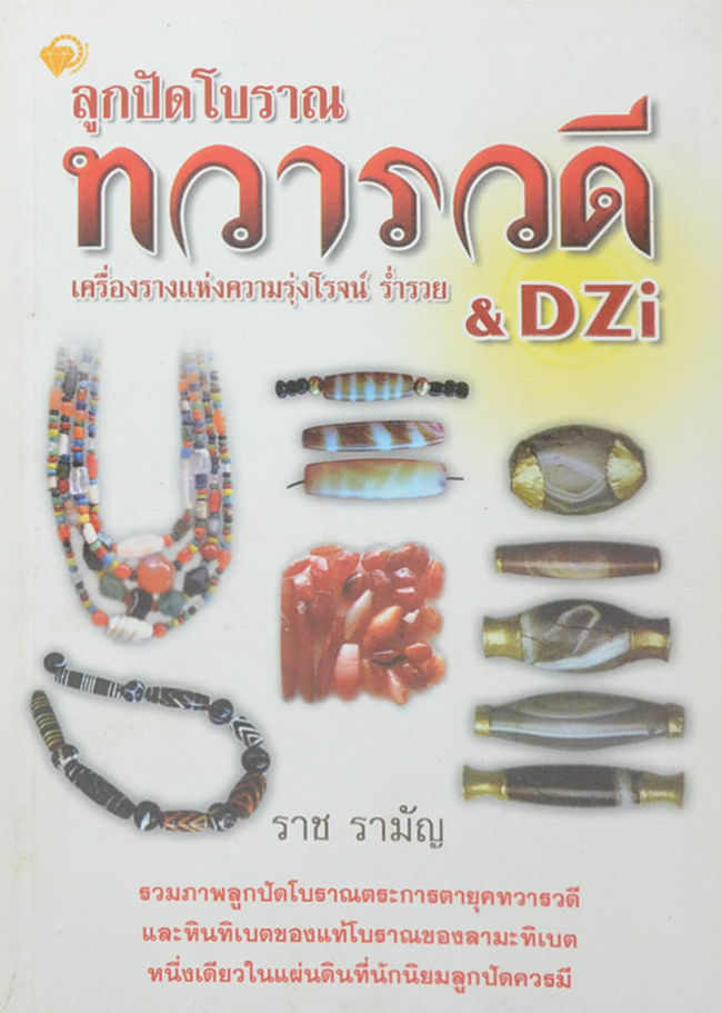ลูกปัดโบราณทวารวดี & DZi