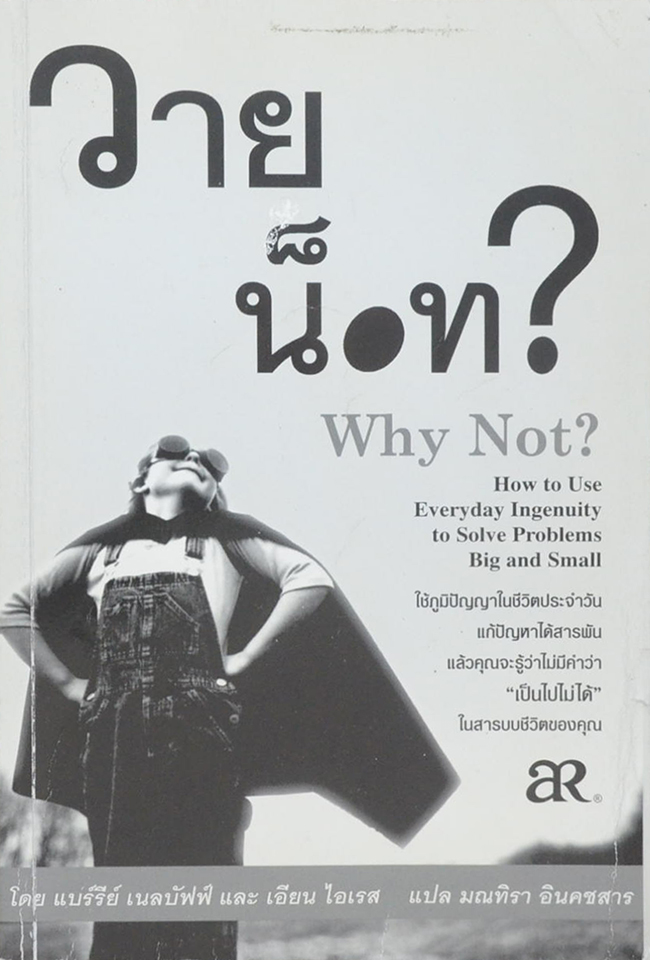 วาย น็อท? Why Not?