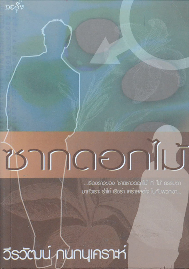 ซากดอกไม้ (ขายตามสภาพ)