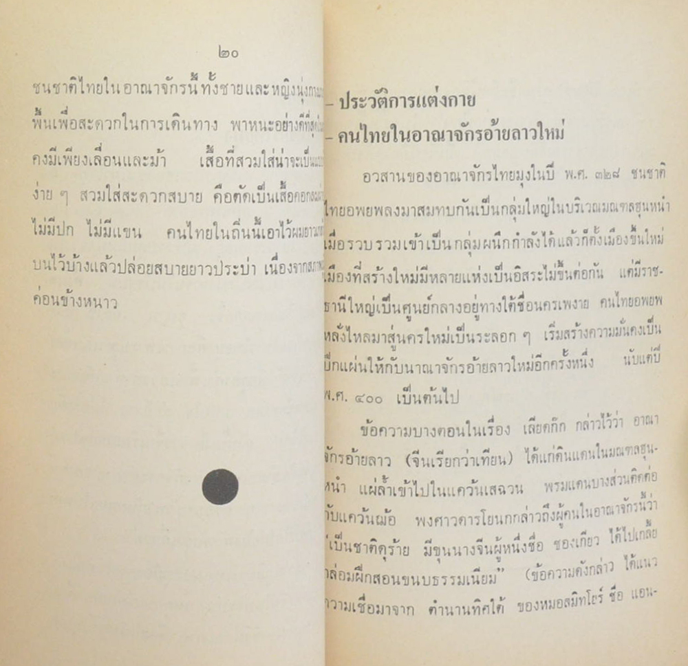 เอกลักษณ์ไทย: ประวัติการแต่งกายของคนไทย