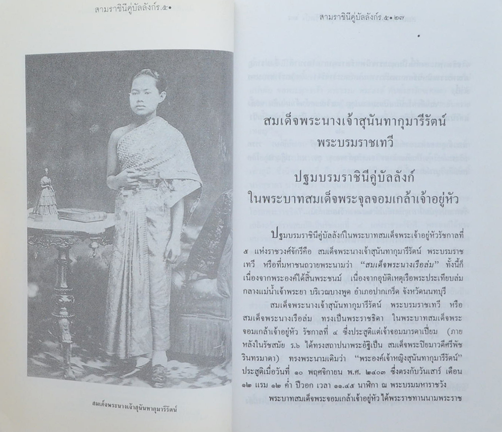 สามราชินีคู่บัลลังก์ ร. 5