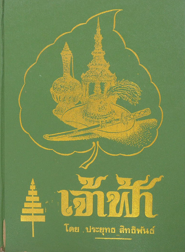 เจ้าฟ้า